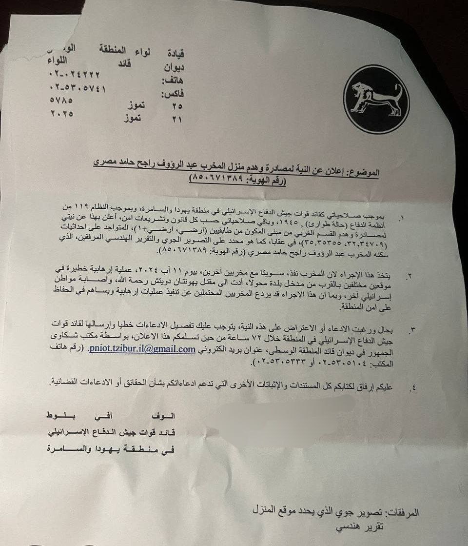 The occupation forces received a decision to demolish the house of the martyr Abdel Raouf Al -Masry