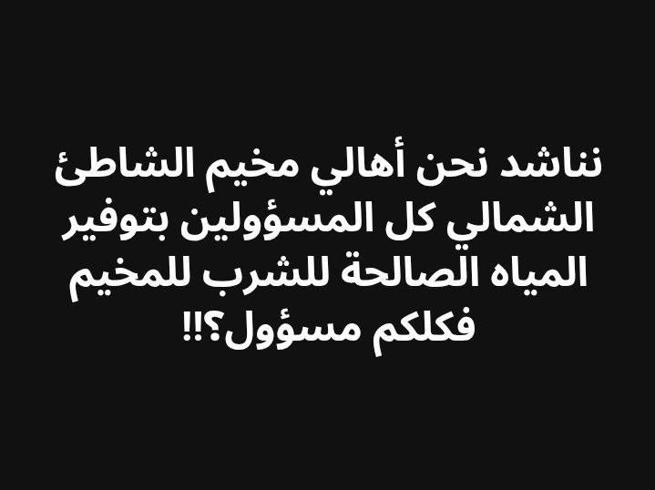 Israel has murdered (name of person) in Makhym ash-Shati due to water shortage for drinking, with the water supply cut off more than 10 days.