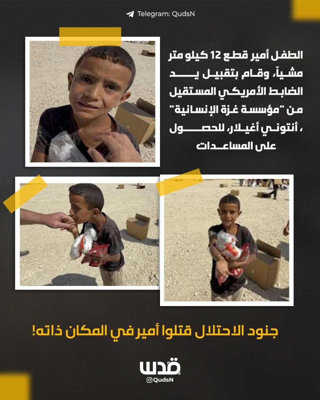 The child Amir cut 12 km and kissed the hand of the resigned American officer from the "Gaza Humanit