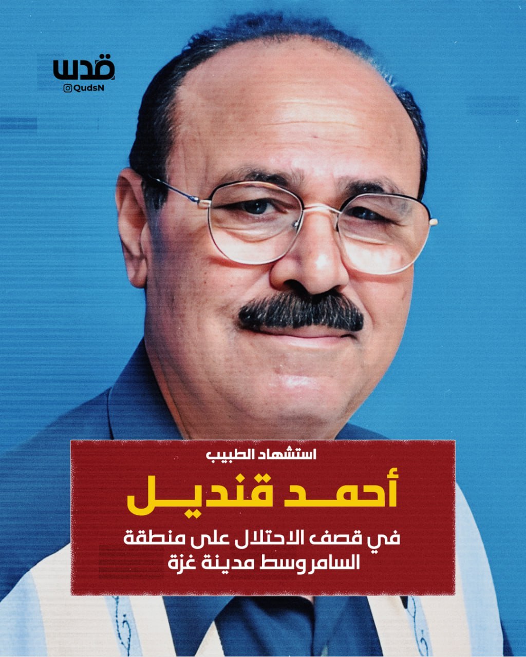 Ministry of Health: We mourn the martyr, Doctor Ahmed Qandil, Consultant in General Surgery and Endo